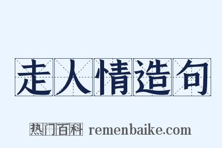 走人情造句是什么意思的图片